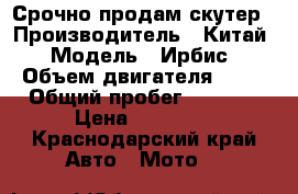 Срочно продам скутер › Производитель ­ Китай › Модель ­ Ирбис › Объем двигателя ­ 50 › Общий пробег ­ 2 000 › Цена ­ 18 500 - Краснодарский край Авто » Мото   